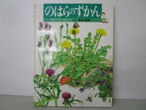 のはらのずかん―野の花と虫たち (絵本図鑑シリーズ) no0507-ac4-nn236495