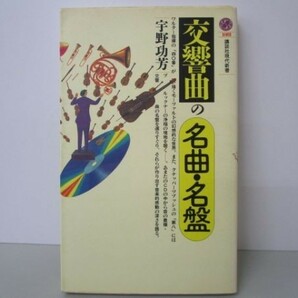 交響曲の名曲・名盤 (講談社現代新書) no0507-ac5-nn236747の画像1