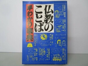 仏教のことば早わかり事典 no0507-ab6-nn237300