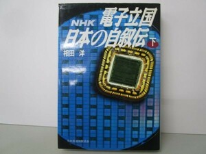 NHK 電子立国日本の自叙伝〈下〉no0507-ab6-nn237282
