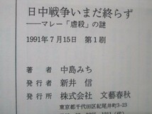 日中戦争いまだ終らず―マレー「虐殺」の謎 no0507-ab6-nn237263_画像6