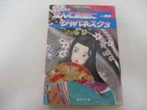 なんて素敵にジャパネスク〈3 人妻編〉 (集英社文庫―コバルトシリーズ) no0507-ac7-nn237841