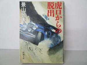 虎口からの脱出 (新潮文庫) no0507-ac7-nn237691