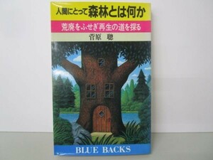 人間にとって森林とは何か―荒廃をふせぎ再生の道を探る (ブルーバックス) no0507-aa2-nn238022