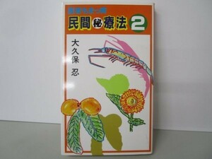 民間〓療法―医者もまっ青 (2) no0507-aa3-nn238099