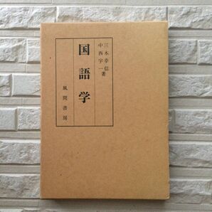 国語学 風間書房