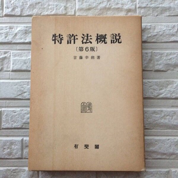 特許法概説明 第6版