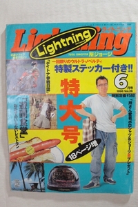 Lightning ライトニング 1996年6月号 所ジョージ 特製ステッカー付 アメカジ ヴィンテージ　アンティーク　アメリカンカルチャー