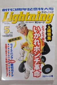 Lightning ライトニング 1997年5月号 所ジョージ いかれポンチ革命 スニーカー アメカジ ヴィンテージ アンティーク アメリカン