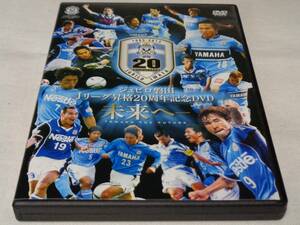 ジュビロ磐田　Jリーグ　昇格20周年記念DVD　未来へ