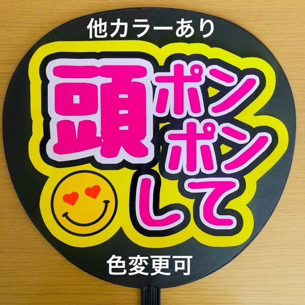 ファンサうちわ 頭ポンポンして ピンク文字 手作りうちわ 完成品 ジャニーズ 応援うちわ うちわ文字 コンサート