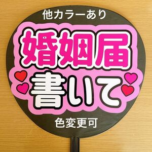 ファンサうちわ 婚姻届書いて ピンク 手作りうちわ 応援うちわ ジャニーズ ファンサ うちわ文字 文字シール コンサート