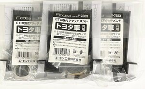 エーモン工業　ＥＴＣ取付アタッチメント　トヨタ用　Y-7223　３個セット