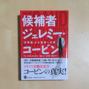 候補者ジェレミー・コービン　「反貧困」から首相への道 アレックス・ナンズ／著　藤澤みどり／訳　荒井雅子／訳　坂野正明／訳