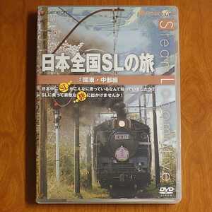 日本全国SLの旅 関東・中部編 DVD セル版…k-911/GNBW1045/鉄道/蒸気機関車/旅チャンネル/JR東日本