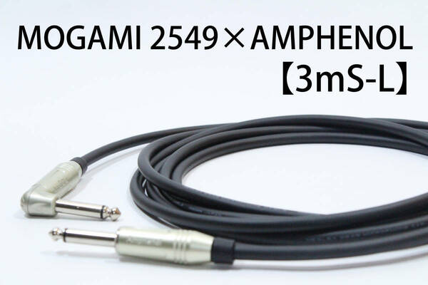 MOGAMI 2549 × AMPHENOL【3m S-L 】送料無料　シールド　ケーブル　ギター　ベース　モガミ　アンフェノール