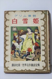 ▲つ-542 古本/中古 白雪姫 昭和27年 著：金田鬼一 グリム童話 171ページ　 世界名作童話集　講談社版