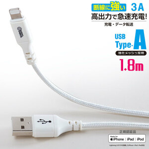 USBケーブル AudioComm 断線に強いライトニングケーブル USB TypeA/Lightning 1.8m｜SIP-L18EAH-W 01-7109 オーム電機