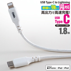 USBケーブル AudioComm 断線に強いライトニングケーブル USB TypeC/Lightning 1.8m｜SIP-L18ECH-W 01-7112 オーム電機