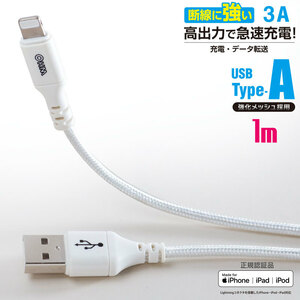 USBケーブル AudioComm 断線に強いライトニングケーブル USB TypeA/Lightning 1m｜SIP-L10EAH-W 01-7108 オーム電機