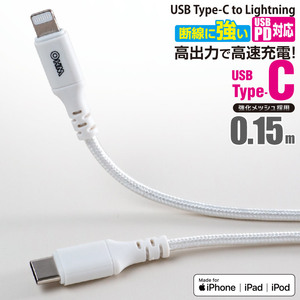 USBケーブル AudioComm 断線に強いライトニングケーブル USB TypeC/Lightning 0.15m｜SIP-L015ECH-W 01-7110 オーム電機