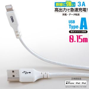 USBケーブル AudioComm 断線に強いライトニングケーブル USB TypeA/Lightning 0.15m｜SIP-L015EAH-W 01-7107 オーム電機