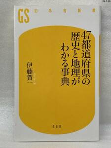 匿名配送無料　47都道府県の歴史と地理がわかる事典　伊藤 賀一