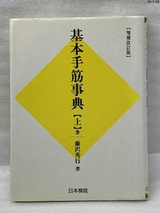 匿名配送無料　基本手筋事典　上　藤沢 秀行