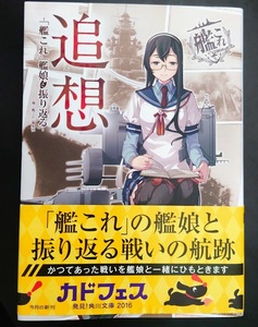 追想 -「艦これ」艦娘と振り返る- (角川文庫) 文庫 ★「艦これ」編集部　大淀