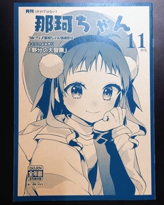 月刊（月刊ではない） 那珂ちゃん 11月号 / こるり屋　艦隊これくしょん　艦これ　一般　同人誌　同人