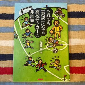 それでも「美談」になる高校サッカーの非常識 加部究／著