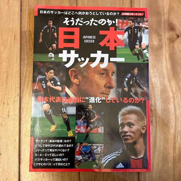 そうだったのか！ 日本サッカー／旅行レジャースポーツ