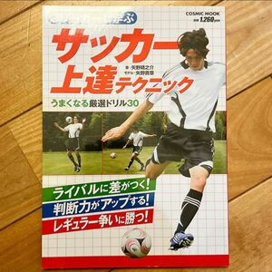 Ｊリーガーに学ぶサッカー上達テクニック　うまくなる厳選ドリル３０ （ＣＯＳＭＩＣ　ＭＯＯＫ） 矢野晴之介／著