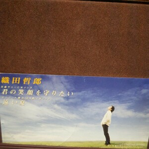 ★５★ 織田哲郎 のシングルCD 「君の笑顔を守りたい」