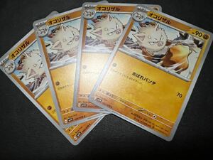 ◯【超美品4枚セット】ポケモンカードゲーム 050/078 sv1V オコリザル ポケットモンスター バイオレットex ポケカ スカバイ POKEMON