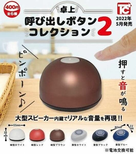 ☆卓上呼び出しボタン コレクション2 全6種類 フルコンプリート　ガチャ☆