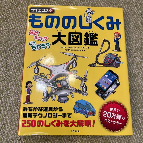 もののしくみ大図鑑　サイエンスプラス　なぜうごく？どうちがう？　