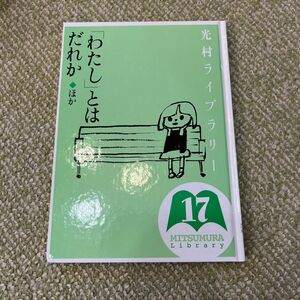 光村ライブラリー　１７ （光村ライブラリー　　１７） 樺島忠夫／監修　宮地裕／監修　渡辺実／監修