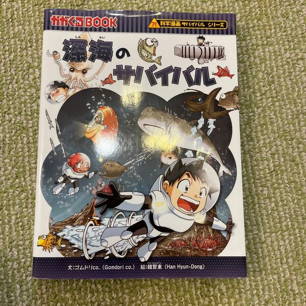 深海のサバイバル　生き残り作戦 （かがくるＢＯＯＫ　科学漫画サバイバルシリーズ） ゴムドリｃｏ．／文　韓賢東／絵　
