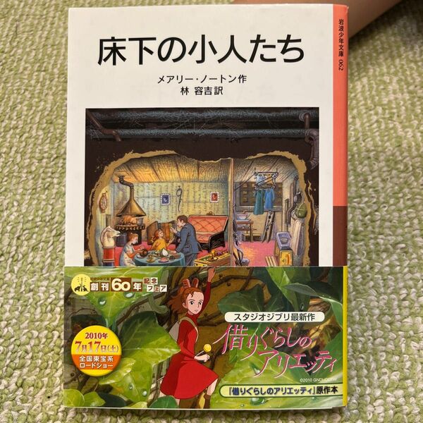 床下の小人たち （岩波少年文庫　０６２） （新版） メアリー・ノートン／作　林容吉／訳