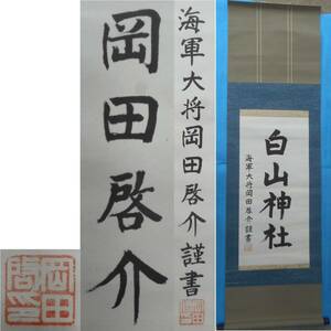 海軍大将 岡田啓介 肉筆 「白山神社」紙本 紙表具 本物保証 連合艦隊司令長官 内閣総理大臣 福井県