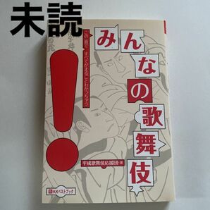 みんなの歌舞伎 ベストセレクト／平成歌舞伎応援団 【著】