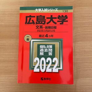 広島大学 文系-前期日程 文系　2022年版