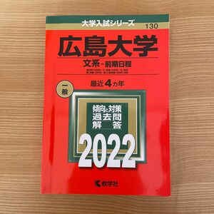 広島大学 文系-前期日程 文系　2022年版