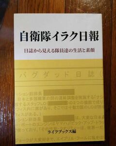 自衛隊イラク日報　日誌から見える隊員達の生活と素顔 防衛省／原文　ライフブックス編集部／編