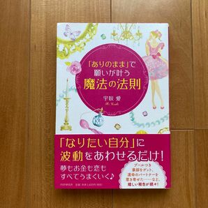 「ありのまま」で願いが叶う魔法の法則 宇咲愛／著