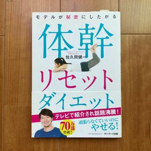 モデルが秘密にしたがる体幹リセットダイエット （モデルが秘密にしたがる） 佐久間健一／著