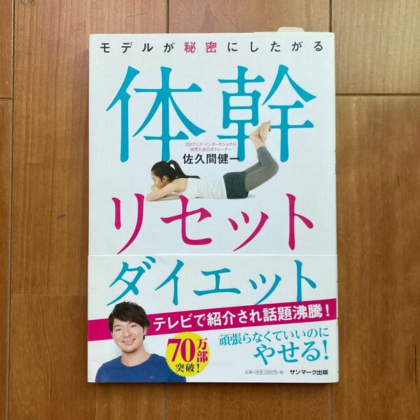 モデルが秘密にしたがる体幹リセットダイエット （モデルが秘密にしたがる） 佐久間健一／著