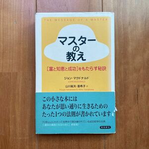 マスターの教え　《富と知恵と成功》をもたらす秘訣　新装版 ジョン・マクドナルド／著　山川紘矢／訳　山川亜希子／訳