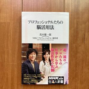 プロフェッショナルたちの脳活用法 （生活人新書　２８６） 茂木健一郎／編著　ＮＨＫ「プロフェッショナル」制作班／編著